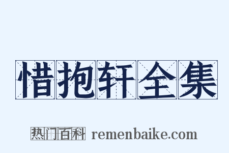 惜抱轩全集是什么意思的图片